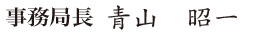 事務局長 青山 昭一