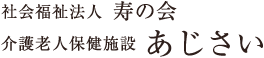 社会福祉法人 寿の会 介護老人保健施設 あじさい