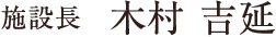 施設長 木村 吉延