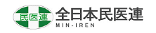 全日本民主医療機関連合会