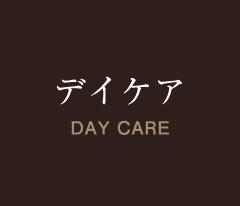 デイケア DAY CARE