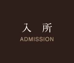 入　所 ADMISSION