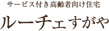 サービス付き高齢者向け住宅 ルーチェすがや