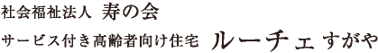 社会福祉法人 寿の会 サービス付き高齢者向け住宅 ルーチェすがや