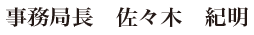 事務局長 佐野 誠