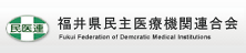 福井県民主医療機関連合会