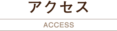 アクセス ACCESS