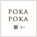  POKAPOKA　願い